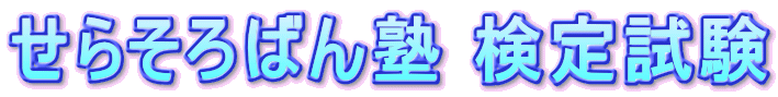 せらそろばん塾 検定試験